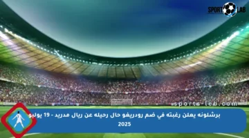 برشلونة يعلن رغبته في ضم رودريغو حال رحيله عن ريال مدريد – 19 يوليو 2025